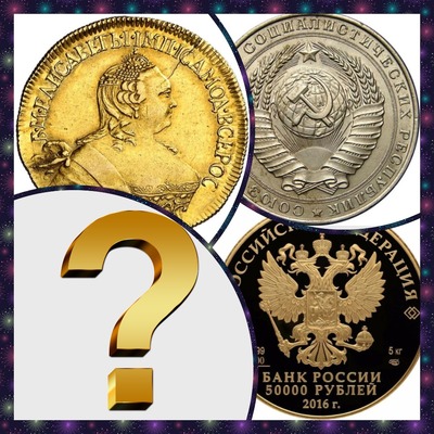 Какие монеты будут ценными в будущем? Какие монеты коллекционировать?