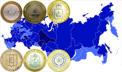 Монеты субъекты РФ: самые дорогие монеты 10 рублей субъекты РФ и их стоимость