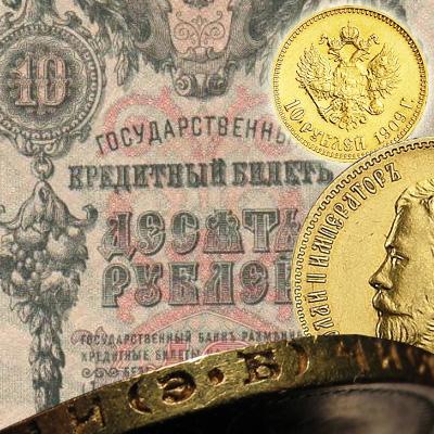 Цена и история 10 рублей 1909 года - от золота к кредитному билету