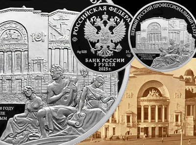 Памятная монета Банка России «Первый русский профессиональный театр» 3 рубля 2025 Памятная монета Банка России «Первый русский профессиональный театр» 3 рубля 2025