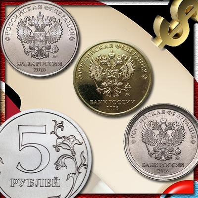 Секреты монеты 5 рублей 2016 года