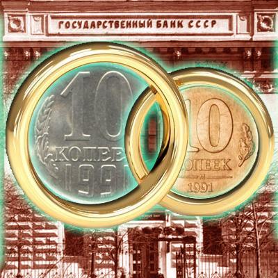 Цена монеты 10 копеек 1991 года: "юбилейные", "ГКЧП", "СССР", без букв