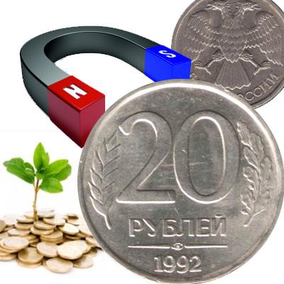 Стоимость монет 20 рублей 1992 года магнитных и немагнитных