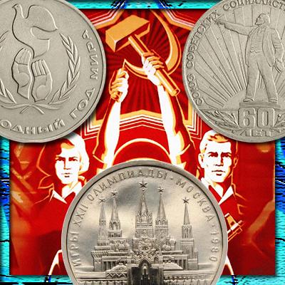 Стоимость юбилейных рублей Советского Союза