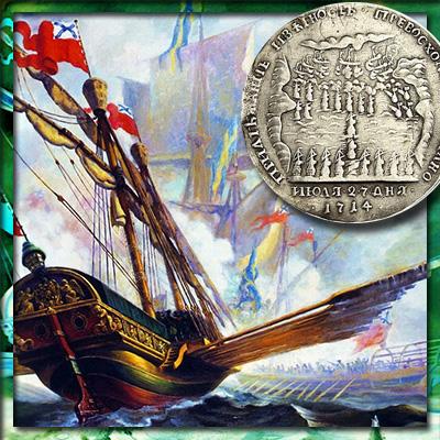 Медали Петра Великого с изображением военного флота