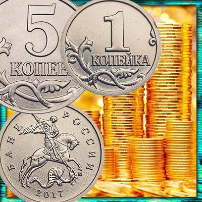 Загадочные монеты 1 и 5 копеек 2017 года: цена, тираж и версии появления