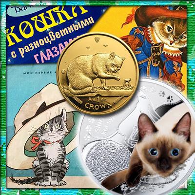 Монеты с изображением кошек