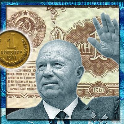 Денежная реформа 1961 года в СССР:  деноминация 1961, монеты и банкноты образца 1961 г.