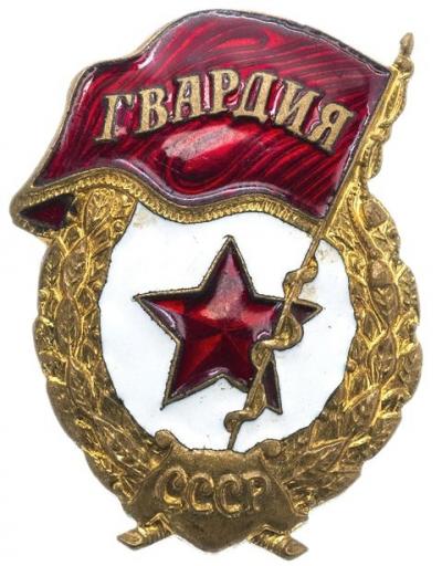 Знак «Гвардия» СССР, России и СНГ: цены, история и разновидности гвардейских знаков