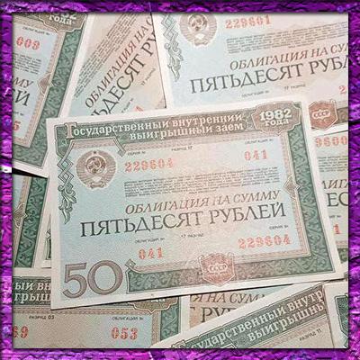 Советские облигации 1982 года: что с ними делать, можно ли их продать?