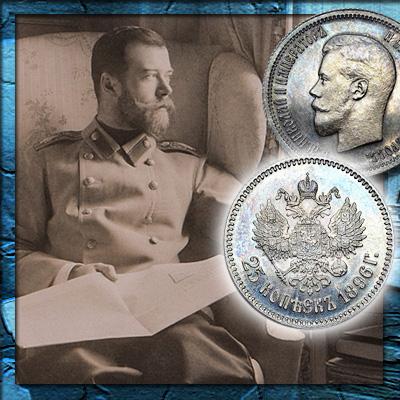 25 копеек Николая 2: цена серебряной монеты с портретом Николая II и разновидности