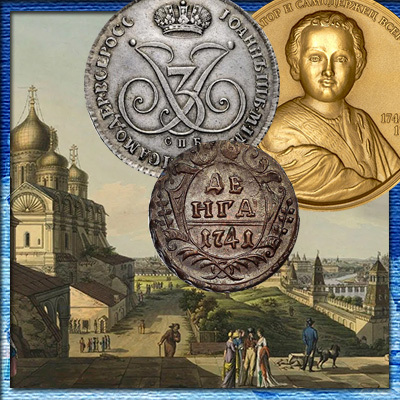 Монеты Иоанна Антоновича: цена, медные и серебряные монеты Иоанна 3