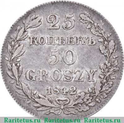 Реверс монеты 25 копеек - 50 грошей 1842 года MW 