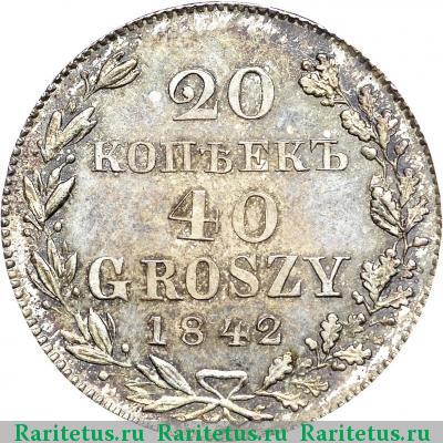 Реверс монеты 20 копеек - 40 грошей 1842 года MW 