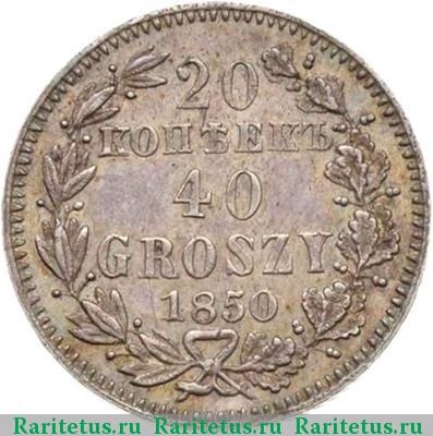 Реверс монеты 20 копеек - 40 грошей 1850 года MW бант одинарный
