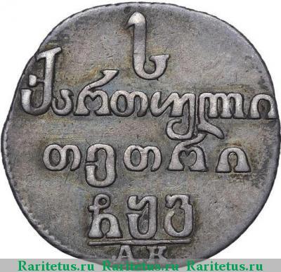 Реверс монеты абаз 1806 года АК 