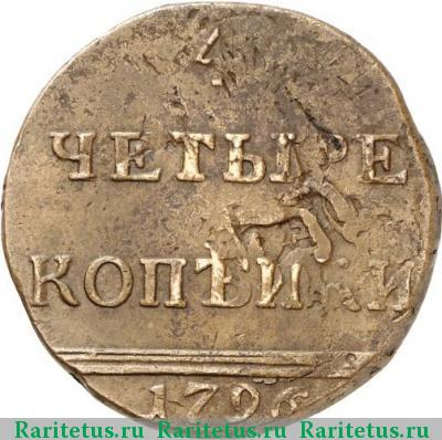 Реверс монеты 4 копейки 1796 года  вензельные