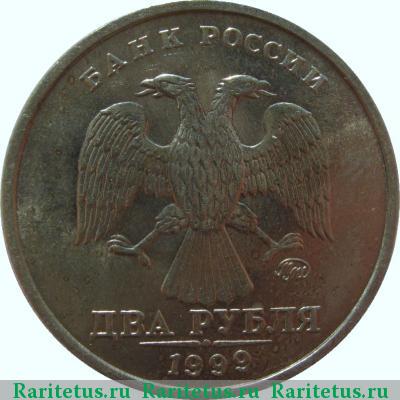 2 рубля 1999 года ММД 