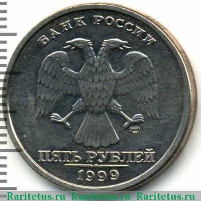 5 рублей 1999 года СПМД 