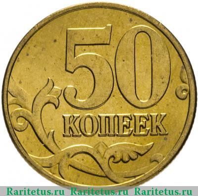 Реверс монеты 50 копеек 2003 года М 