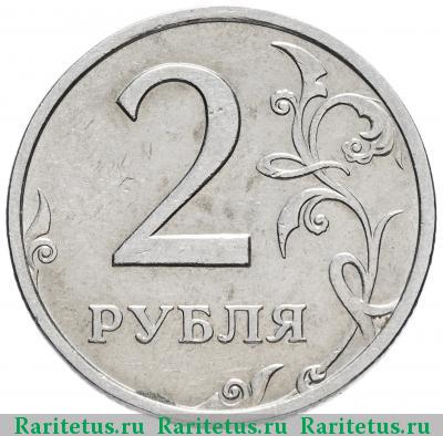 Реверс монеты 2 рубля 2003 года СПМД 