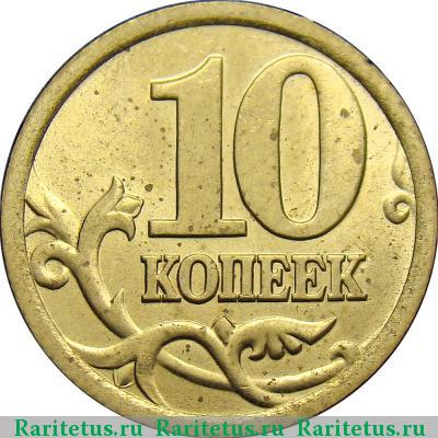 Реверс монеты 10 копеек 2004 года СП 