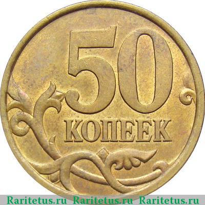 Реверс монеты 50 копеек 2004 года СП 