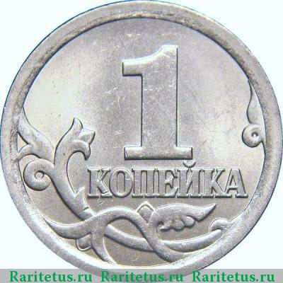 Реверс монеты 1 копейка 2006 года СП 