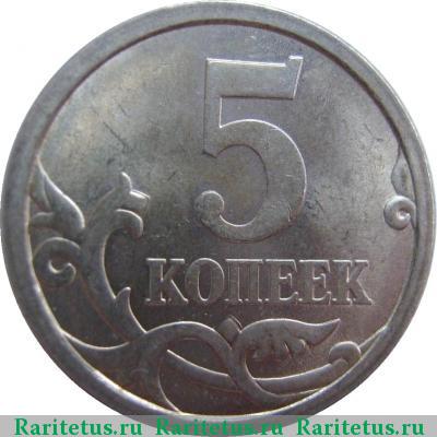 Реверс монеты 5 копеек 2006 года СП 