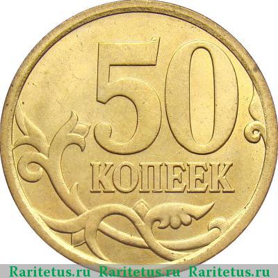 Реверс монеты 50 копеек 2008 года СП 