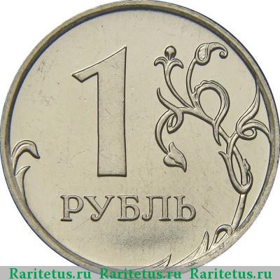 Реверс монеты 1 рубль 2009 года ММД магнитный