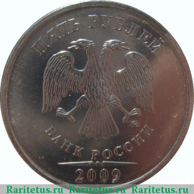 5 рублей 2009 года ММД магнитные
