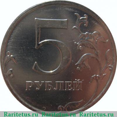 Реверс монеты 5 рублей 2009 года ММД магнитные