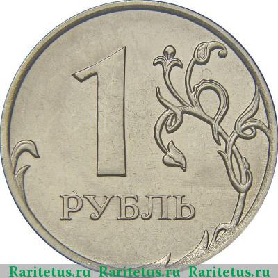 Реверс монеты 1 рубль 2010 года ММД 