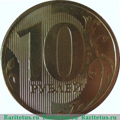 Реверс монеты 10 рублей 2010 года ММД 