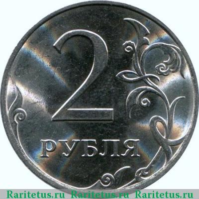 Реверс монеты 2 рубля 2011 года СПМД 