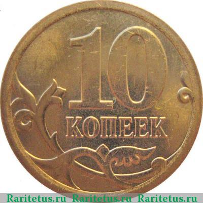 Реверс монеты 10 копеек 2013 года СП 