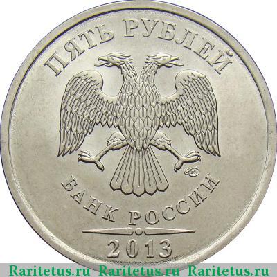 5 рублей 2013 года СПМД 
