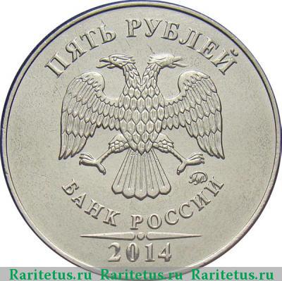 5 рублей 2014 года ММД 