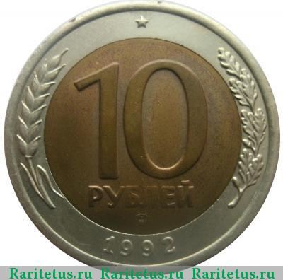 Реверс монеты 10 рублей 1992 года ЛМД биметалл