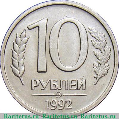 Реверс монеты 10 рублей 1992 года ММД немагнитные