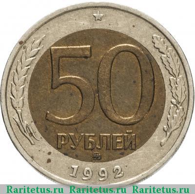 Реверс монеты 50 рублей 1992 года ММД 