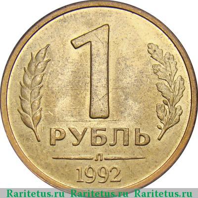 Реверс монеты 1 рубль 1992 года Л 