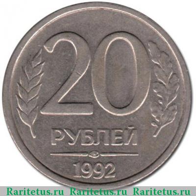 Реверс монеты 20 рублей 1992 года ЛМД 