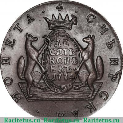 Реверс монеты 10 копеек 1774 года КМ сибирские