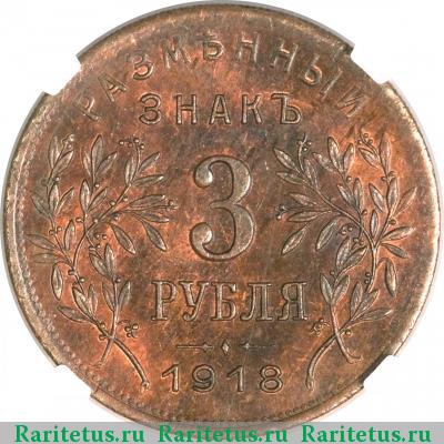 Реверс монеты 3 рубля 1918 года  первый выпуск