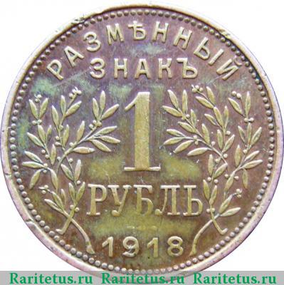 Реверс монеты 1 рубль 1918 года  второй выпуск