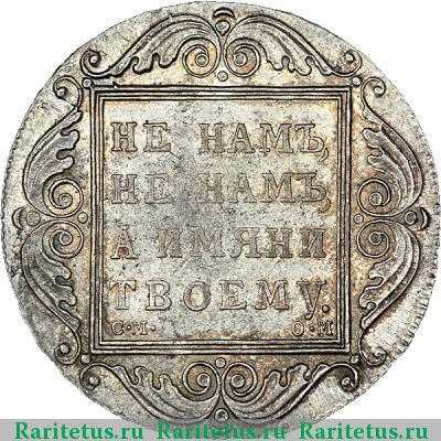 Реверс монеты 1 рубль 1801 года СМ-ОМ 