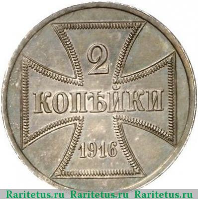 Реверс монеты 2 копейки 1916 года А оккупация