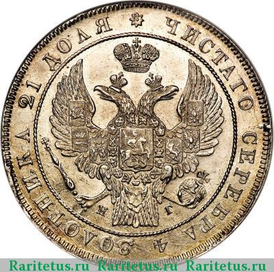 1 рубль 1837 года СПБ-НГ орёл 1832, 7 звеньев